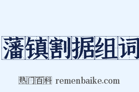 藩镇割据组词是什么意思的图片